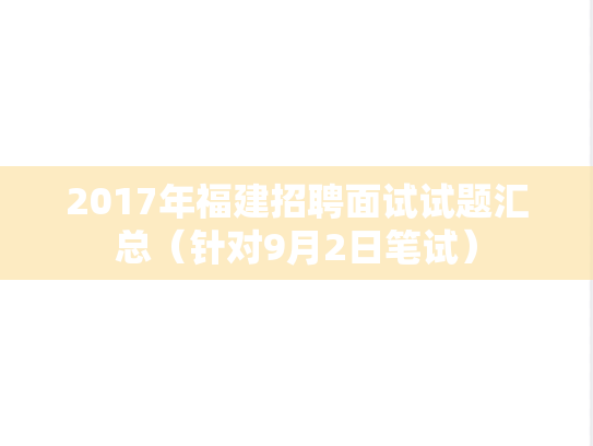 2017年福建招聘面试试题汇总（针对9月2日笔试）,2017年福建招聘面试试题汇总（针对9月2日笔试）,第1张