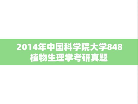 2014年中国科学院大学848植物生理学考研真题