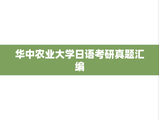 华中农业大学日语考研真题汇编