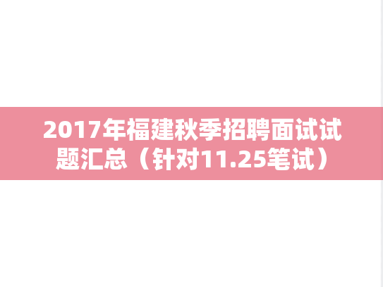 2017年福建秋季招聘面试试题汇总（针对11.25笔试）