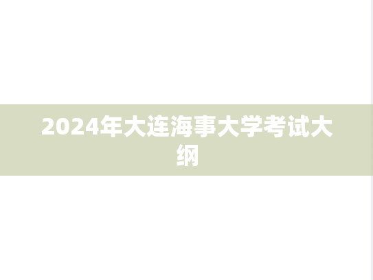 2024年大连海事大学考试大纲