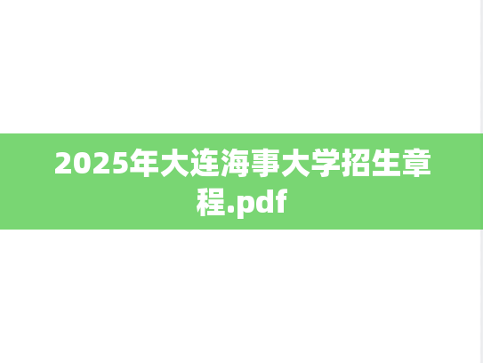 2025年大连海事大学招生章程.pdf