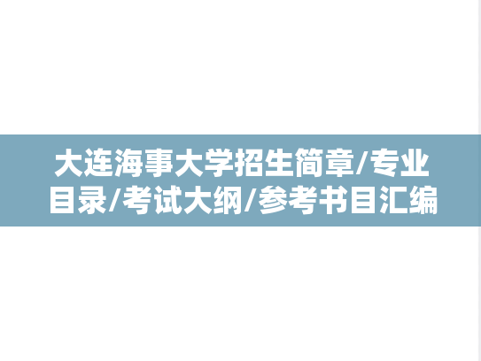 大连海事大学招生简章/专业目录/考试大纲/参考书目汇编（2021-2025）