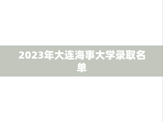 2023年大连海事大学录取名单