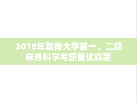 2018年暨南大学第一、二临床外科学考研复试真题