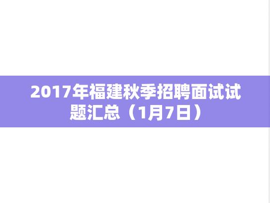 2017年福建秋季招聘面试试题汇总（1月7日）