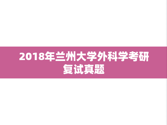 2018年兰州大学外科学考研复试真题