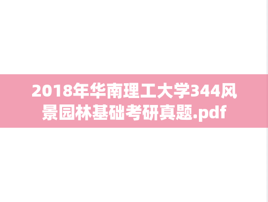 2018年华南理工大学344风景园林基础考研真题.pdf