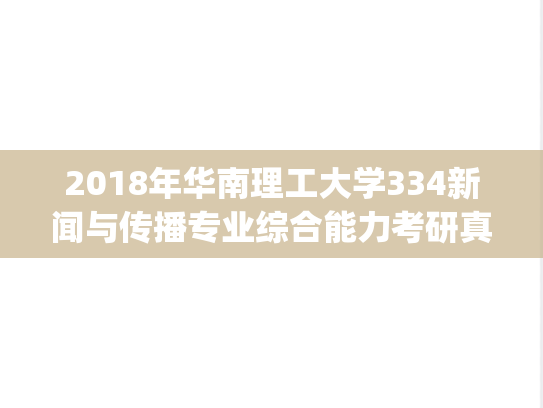 2018年华南理工大学334新闻与传播专业综合能力考研真题.pdf