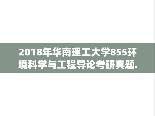 2018年华南理工大学855环境科学与工程导论考研真题.pdf
