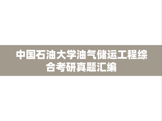 中国石油大学油气储运工程综合考研真题汇编