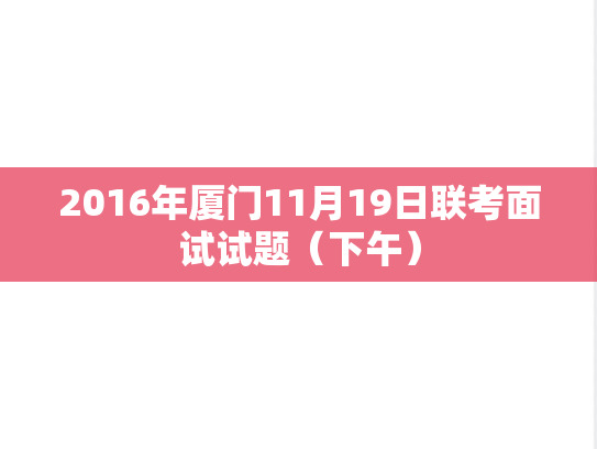2016年厦门11月19日联考面试试题（下午）