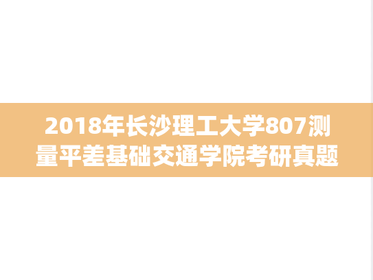 2018年长沙理工大学807测量平差基础交通学院考研真题.pdf