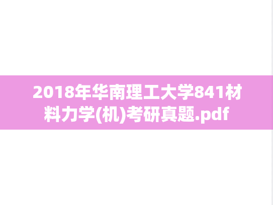 2018年华南理工大学841材料力学(机)考研真题.pdf