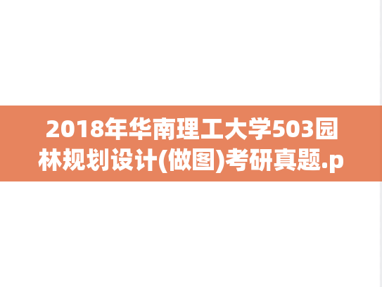 2018年华南理工大学503园林规划设计(做图)考研真题.pdf