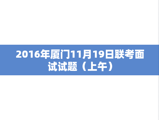 2016年厦门11月19日联考面试试题（上午）