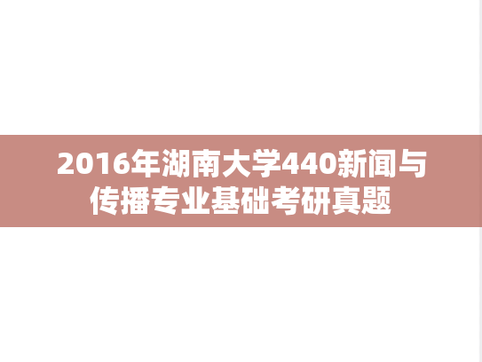 2016年湖南大学440新闻与传播专业基础考研真题