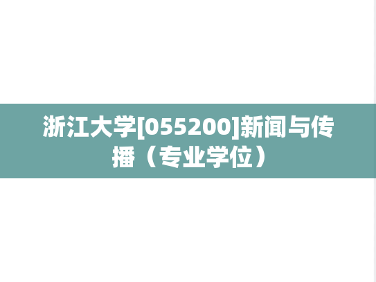 浙江大学[055200]新闻与传播（专业学位）