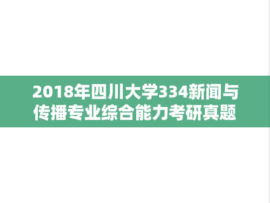 2018年四川大学334新闻与传播专业综合能力考研真题
