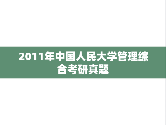 2011年中国人民大学管理综合考研真题