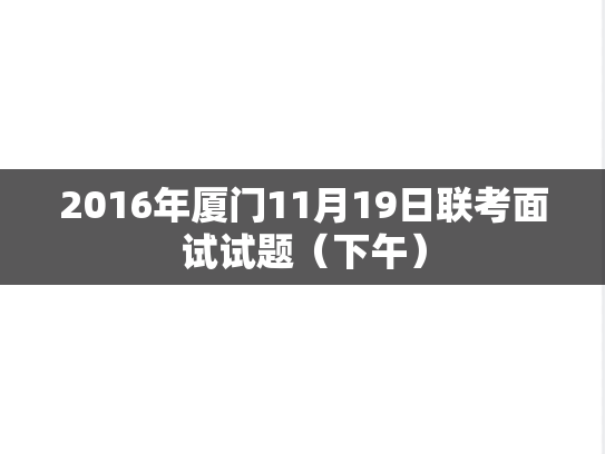 2016年厦门11月19日联考面试试题（下午）