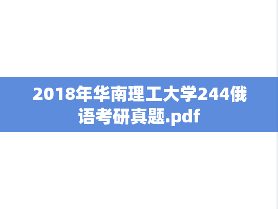 2018年华南理工大学244俄语考研真题.pdf