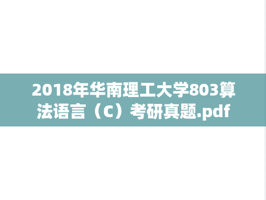2018年华南理工大学803算法语言（C）考研真题.pdf