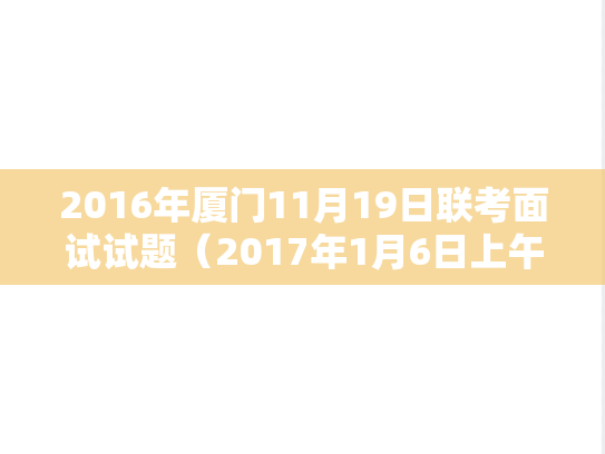 2016年厦门11月19日联考面试试题（2017年1月6日上午）