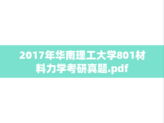 2017年华南理工大学801材料力学考研真题.pdf