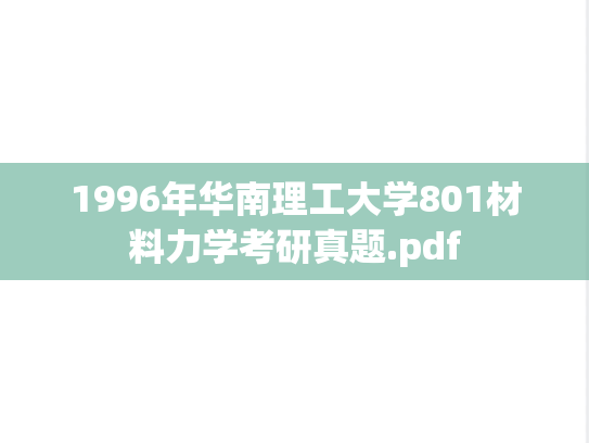 1996年华南理工大学801材料力学考研真题.pdf