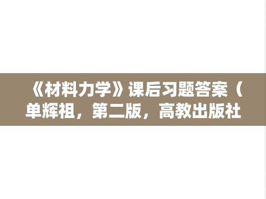 《材料力学》课后习题答案（单辉祖，第二版，高教出版社）.pdf,《材料力学》课后习题答案（单辉祖，第二版，高教出版社）.pdf,第1张