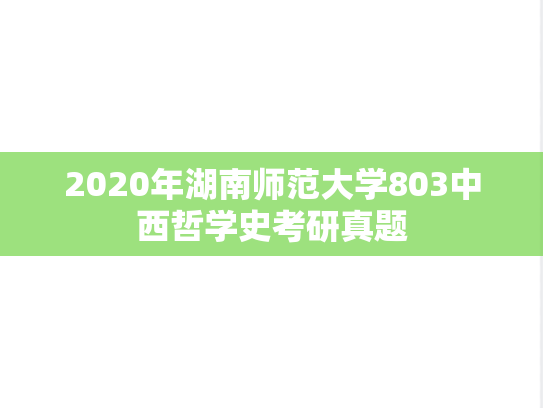 2020年湖南师范大学803中西哲学史考研真题