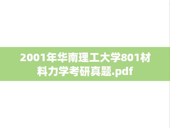 2001年华南理工大学801材料力学考研真题.pdf