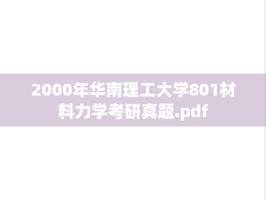 2000年华南理工大学801材料力学考研真题.pdf