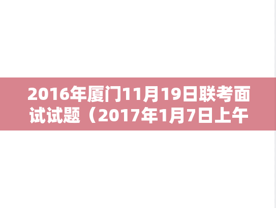 2016年厦门11月19日联考面试试题（2017年1月7日上午）