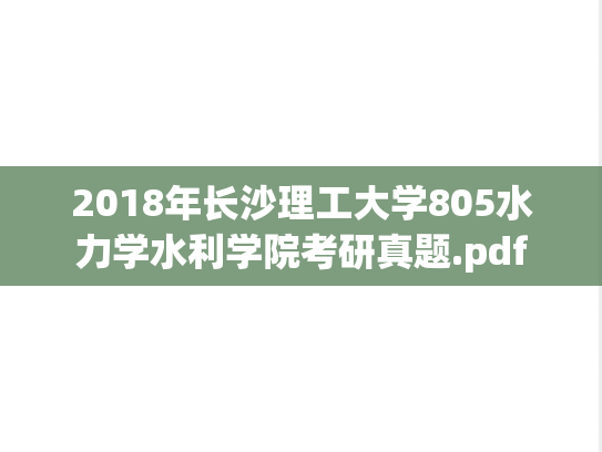 2018年长沙理工大学805水力学水利学院考研真题.pdf