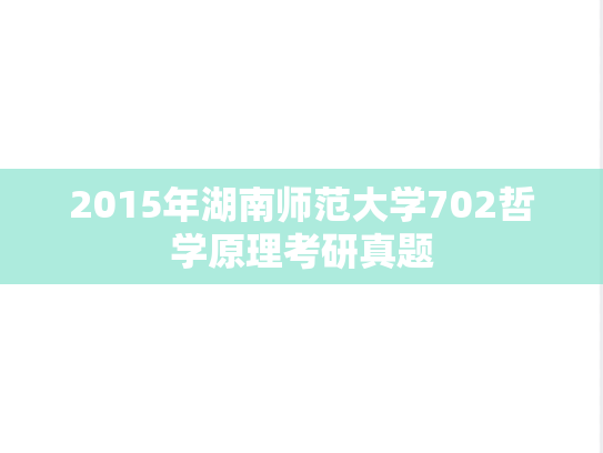 2015年湖南师范大学702哲学原理考研真题