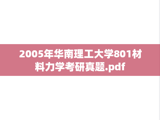 2005年华南理工大学801材料力学考研真题.pdf