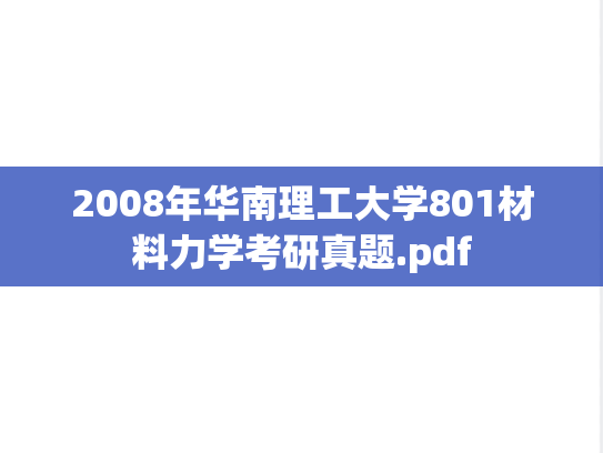 2008年华南理工大学801材料力学考研真题.pdf