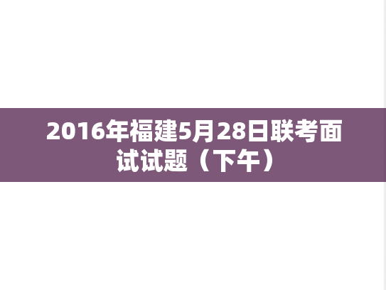 2016年福建5月28日联考面试试题（下午）