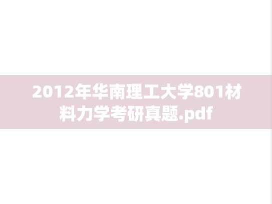 2012年华南理工大学801材料力学考研真题.pdf