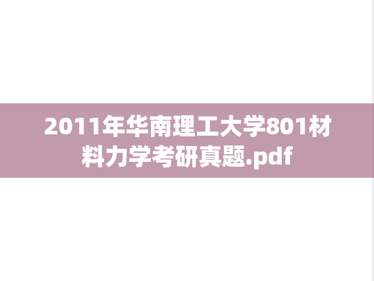 2011年华南理工大学801材料力学考研真题.pdf