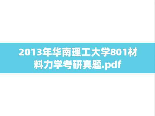 2013年华南理工大学801材料力学考研真题.pdf