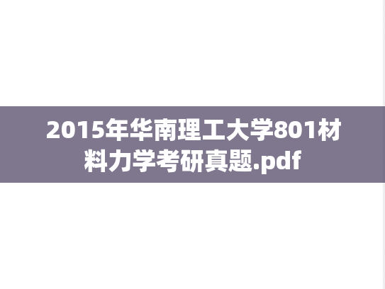 2015年华南理工大学801材料力学考研真题.pdf