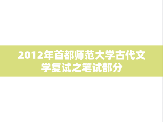 2012年首都师范大学古代文学复试之笔试部分,2012年首都师范大学古代文学复试之笔试部分,首都师范大学,第1张