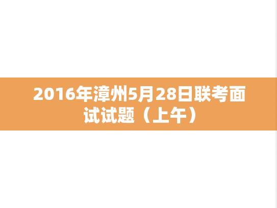 2016年漳州5月28日联考面试试题（上午）