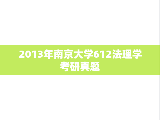 2013年南京大学612法理学考研真题