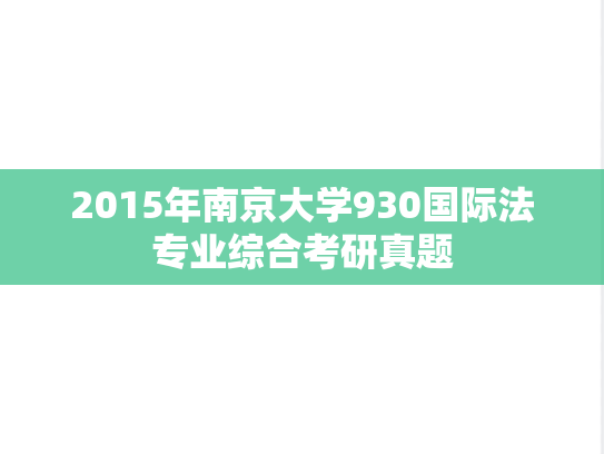 2015年南京大学930国际法专业综合考研真题