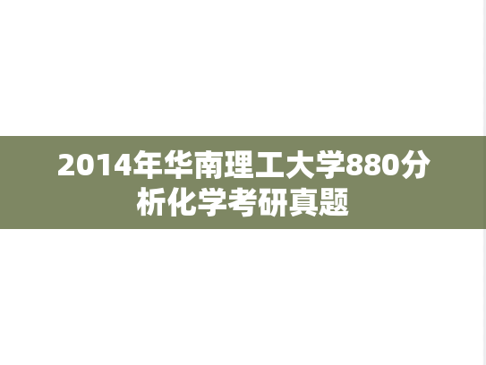 2014年华南理工大学880分析化学考研真题
