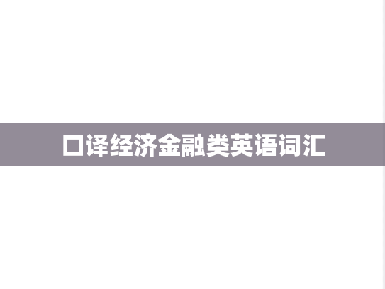 口译经济金融类英语词汇